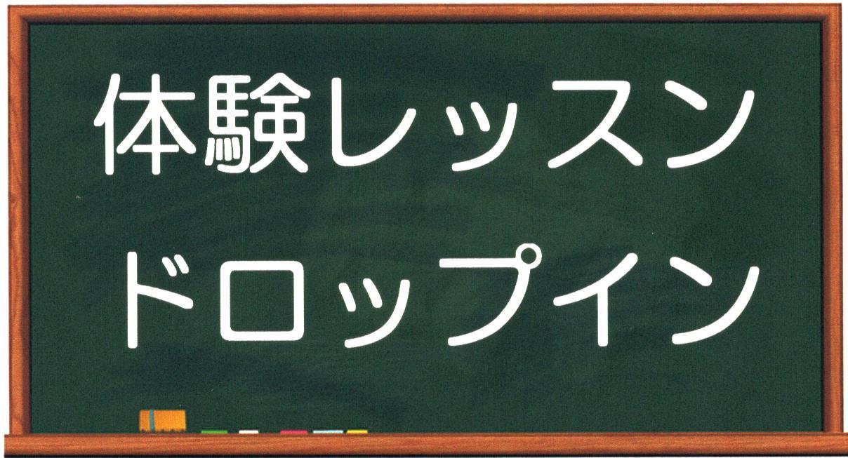 体験レッスンロゴ